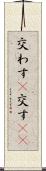 交わす(P) Scroll