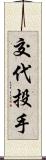 交代投手 Scroll