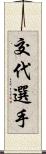 交代選手 Scroll