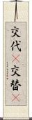 交代(P) Scroll