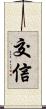 交信 Scroll
