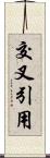 交叉引用 Scroll