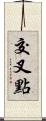 交叉點 Scroll