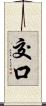 交口 Scroll