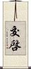 交啓 Scroll
