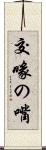 交喙の嘴 Scroll