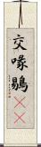 交喙 Scroll