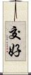 交好 Scroll