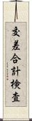 交差合計検査 Scroll