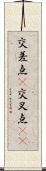 交差点(P) Scroll