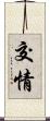 交情 Scroll