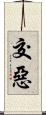 交惡 Scroll