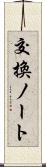 交換ノート Scroll