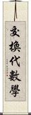 交換代數學 Scroll