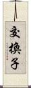 交換子 Scroll