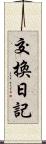 交換日記 Scroll