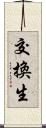 交換生 Scroll