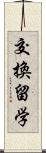 交換留学 Scroll