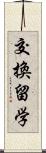 交換留学 Scroll