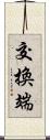 交換端 Scroll