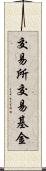 交易所交易基金 Scroll