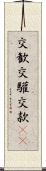 交歓 Scroll