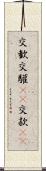 交歓 Scroll