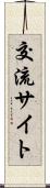 交流サイト Scroll
