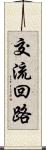 交流回路 Scroll