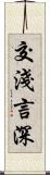 交淺言深 Scroll