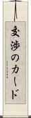 交渉のカード Scroll