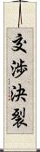 交渉決裂 Scroll