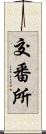 交番所 Scroll