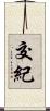 交紀 Scroll