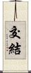 交結 Scroll