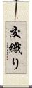 交織り Scroll