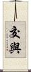 交與 Scroll