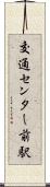 交通センター前駅 Scroll