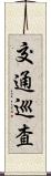 交通巡査 Scroll