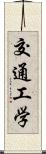 交通工学 Scroll