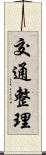 交通整理 Scroll