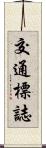 交通標誌 Scroll
