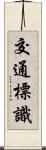 交通標識 Scroll