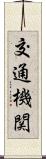 交通機関 Scroll