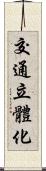 交通立體化 Scroll