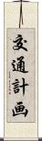 交通計画 Scroll