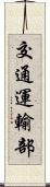 交通運輸部 Scroll