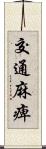 交通麻痺 Scroll