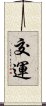 交運 Scroll