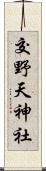 交野天神社 Scroll